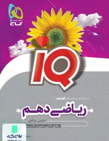 iQ (آی کیو) تیزهوشان ریاضی دهم گاج