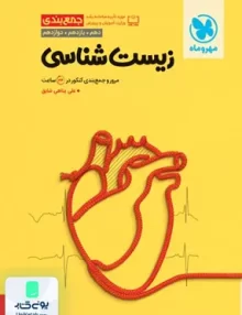 کتاب جمع بندی زیست شناسی کنکور رشته تجربی مهروماه