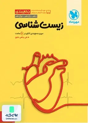 کتاب جمع بندی زیست شناسی کنکور رشته تجربی مهروماه