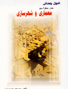 اصول و مبانی در معماری و شهر سازی, سید محمدرضا موسویان, آذرخش