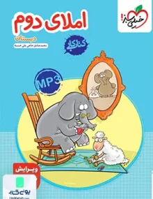 کار املا دوم ابتدایی خیلی سبز