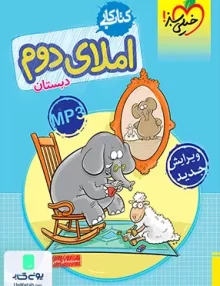 کار املا دوم ابتدایی خیلی سبز
