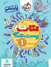 کار زیست شناسی دهم خیلی سبز