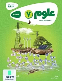 کارپوچینو علوم هفتم گاج
