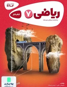 کارپوچینو ریاضی هفتم گاج