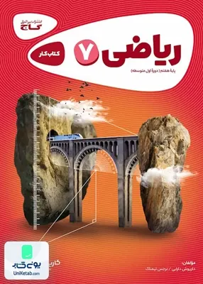 کارپوچینو ریاضی هفتم گاج