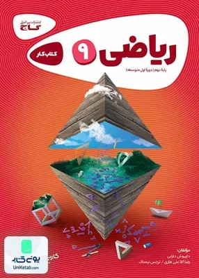 کارپوچینو ریاضی نهم گاج