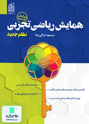 کتاب همایش ریاضیات رشته تجربی کنکور دریافت