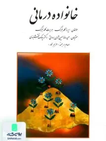 کتاب خانواده درمانی حسین شاهی روان