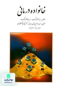 کتاب خانواده درمانی حسین شاهی روان