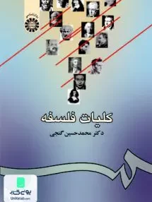کتاب کلیات فلسفه محمد حسین گنجی سمت 939