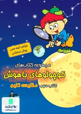 کوچولوهای باهوش کتاب سوم قلم چی