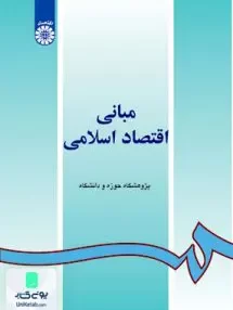 کتاب مبانی اقتصاد اسلامی سمت 55