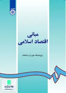 کتاب مبانی اقتصاد اسلامی سمت 55