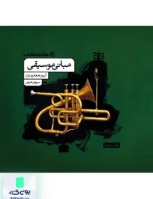 مبانی موسیقی کارنامه کتاب