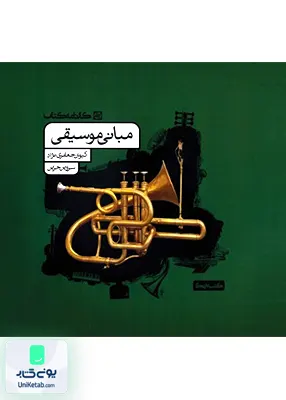 مبانی موسیقی کارنامه کتاب