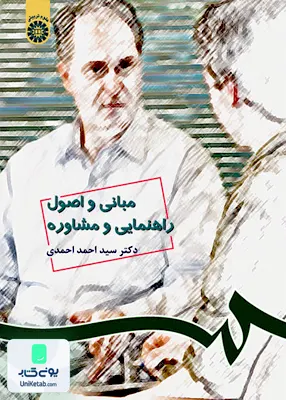 کتاب مبانی و اصول راهنمایی و مشاوره سید احمد احمدی سمت 538