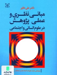 کتاب مبانی نظری و عملی پژوهش در علوم انسانی و اجتماعی علی دلاور رشد