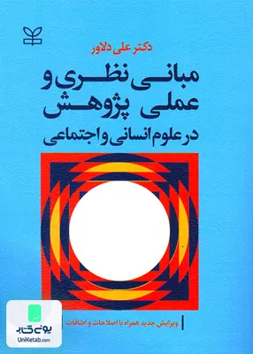 کتاب مبانی نظری و عملی پژوهش در علوم انسانی و اجتماعی علی دلاور رشد