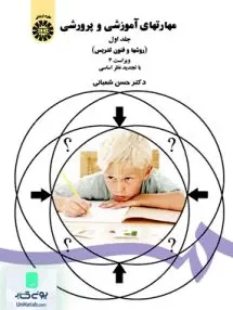 کتاب مهارتهای آموزشی و پرورشی روشها و فنون تدریس سمت 47