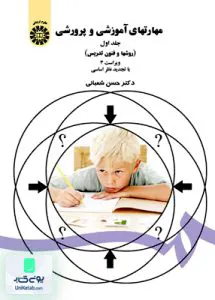 کتاب مهارتهای آموزشی و پرورشی روشها و فنون تدریس سمت 47