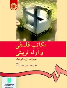 کتاب مکاتب فلسفی و آراء تربیتی جرالد ال گوتک محمد جعفر پاک سرشت سمت 533