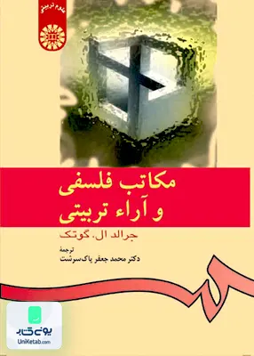 کتاب مکاتب فلسفی و آراء تربیتی جرالد ال گوتک محمد جعفر پاک سرشت سمت 533