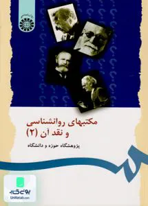 کتاب مکتبهای روانشناسی و نقد آن جلد 2 پژوهشگاه حوزه و دانشگاه