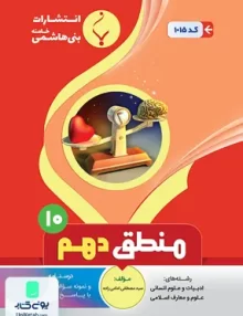 منطق دهم رشته انسانی بنی هاشمی