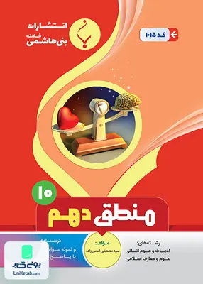 منطق دهم رشته انسانی بنی هاشمی
