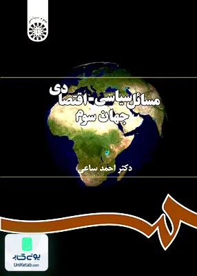 کتاب مسائل سياسی اقتصادی جهان سوم احمد ساعی سمت 291