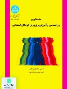 کتاب مقدمه ای بر روانشناسی و آموزش و پرورش کودکان استثنایی افروز دانشگاه تهران