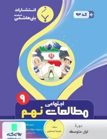 مطالعات اجتماعی نهم متوسطه بنی هاشمی