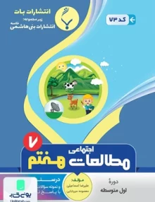 مطالعات اجتماعی هفتم متوسطه بنی هاشمی