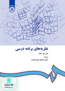 کتاب نظریه های برنامه درسی جان میلر محمود مهرمحمدی سمت 412