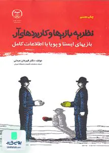 کتاب نظریه بازیها و کاربردهای آن بازیهای ایستا و پویا با اطلاعات کامل قهرمان عبدلی جهاد دانشگاهی