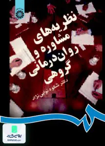 کتاب نظریه های مشاوره و روان درمانی گروهی شکوه نوابی نژاد سمت 831