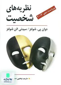 کتاب نظریه های شخصیت شولتز یحیی سید محمدی نشر ویرایش