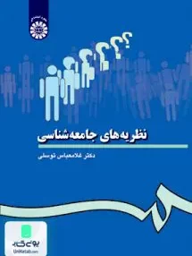 کتاب نظريه‌ های جامعه شناسی غلامعباس توسلی سمت 28