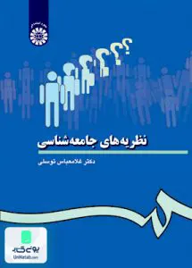 کتاب نظريه‌ های جامعه شناسی غلامعباس توسلی سمت 28
