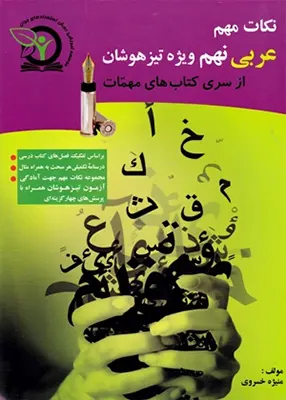 نکات مهم عربی نهم تیز هوشان, سری مهمات, رویش استعدادهای جوان, چیرو, غیاث