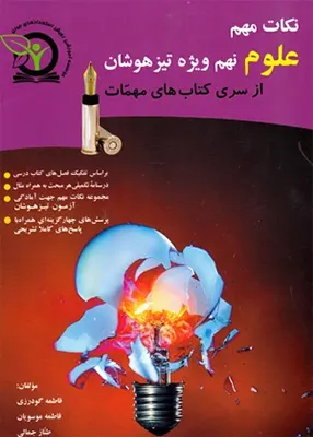 نکات مهم علوم نهم تیز هوشان, سری مهمات, رویش استعدادهای جوان, چرو, غیاث
