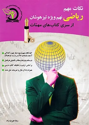 نکات مهم ریاضی تیزهوشان, سری مهمات, رویش استعدادهای جوان, چرو, غیاث