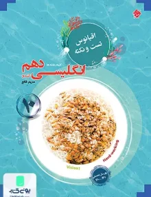 اقیانوس تست و نکته زبان انگلیسی دهم مبتکران