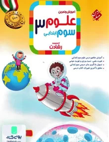 آموزش و آزمون علوم سوم ابتدایی رشادت مبتکران