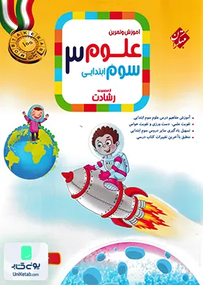 آموزش و آزمون علوم سوم ابتدایی رشادت مبتکران