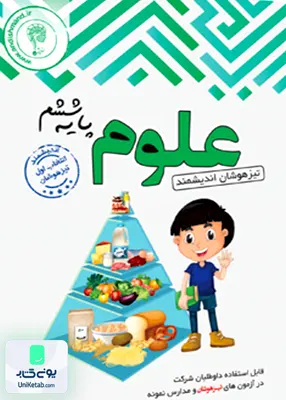 علوم ششم ابتدایی تیزهوشان اندیشمند