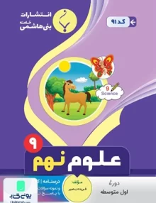 علوم نهم متوسطه بنی هاشمی
