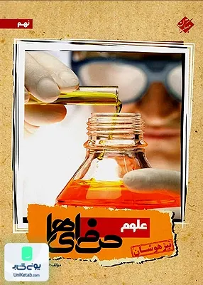 علوم نهم حرفه ای‌ ها تیزهوشان مبتکران
