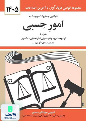 قوانین و مقررات مربوط به امور حسبی اثر جهانگیر منصور نشر دیدآور